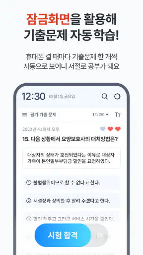 틈틈봇-요양보호사 자격증대비 (잠금화면 자동학습)+알람 screenshot