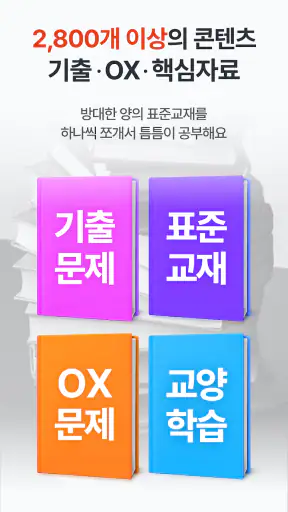 틈틈봇-요양보호사 자격증대비 (잠금화면 자동학습)+알람 screenshot