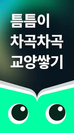 틈틈북 - 바쁜 당신을 위한 잠금화면 요약 독서앱+알람 screenshot