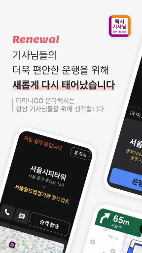 티머니GO택시 기사님용 screenshot
