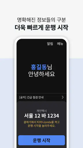 티머니GO택시 기사님용 screenshot
