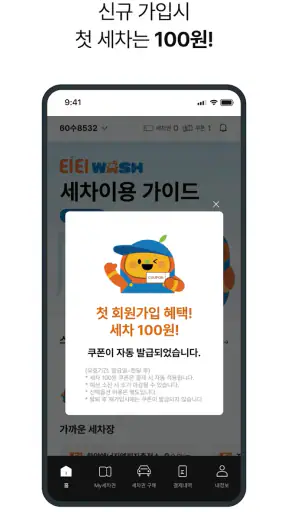 티티워시 - 자동세차, 간편세차, 간편결제 screenshot