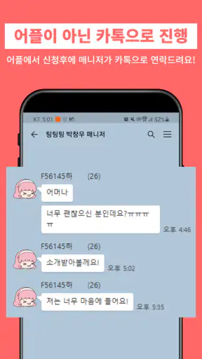 팅팅팅 - 매니저가 해주는 소개팅 screenshot