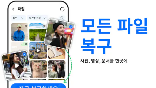 파일 복구, 사진 복구 screenshot