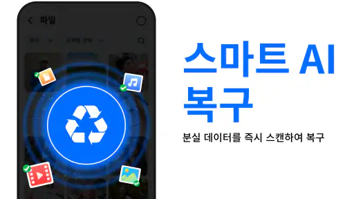 파일 복구, 사진 복구 screenshot