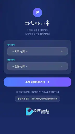 파킹마이홈 screenshot