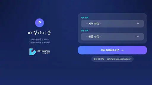 파킹마이홈 screenshot