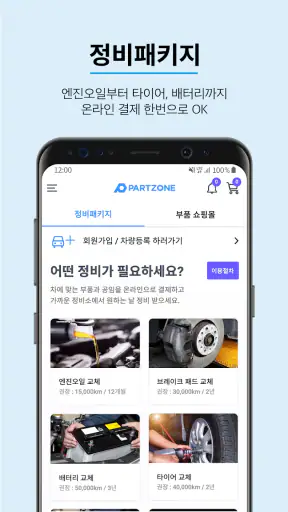 파트존 - 정비예약, 차계부, 정비이력조회 screenshot