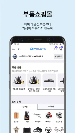 파트존 - 정비예약, 차계부, 정비이력조회 screenshot