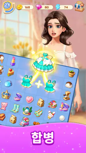 패션 병합（Merge Fashion）: 로맨스 스토리 screenshot