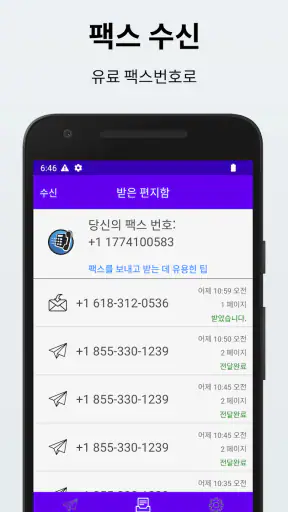 팩스를 보내고 받기 위한 팩스 번호 받기 screenshot