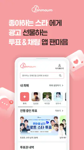팬마음 - 트로트 배우 투표 채팅 일기 screenshot
