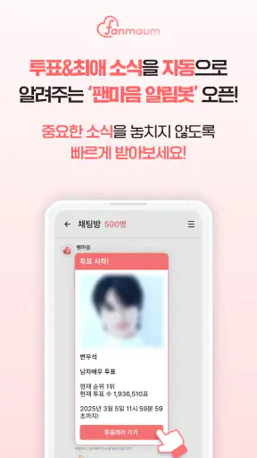 팬마음 - 트로트 배우 투표 채팅 일기 screenshot