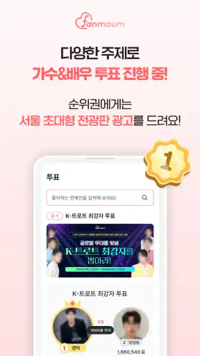 팬마음 - 트로트 배우 투표 채팅 일기 screenshot