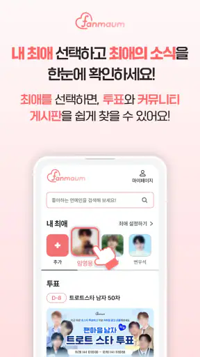 팬마음 - 트로트 배우 투표 채팅 일기 screenshot