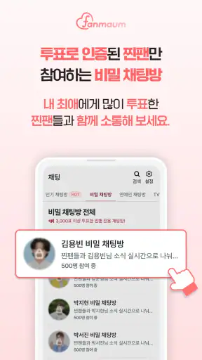 팬마음 - 트로트 배우 투표 채팅 일기 screenshot