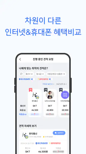 퍼스플러스 - 인터넷·휴대폰·알뜰폰 가입 비교 플랫폼 screenshot