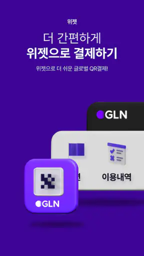 퍼플 Purple GLN - 해외여행 QR결제 screenshot