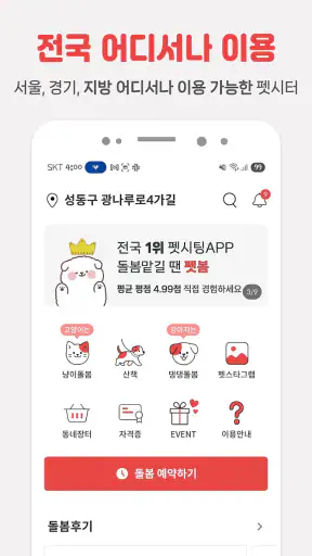 펫시터, 전국 1등 검증된 펫시터, 가까워서 편리 저렴 screenshot