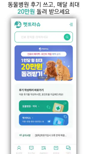 펫트라슈 - 동물병원 진료비 가격비교&동물병원 후기 screenshot