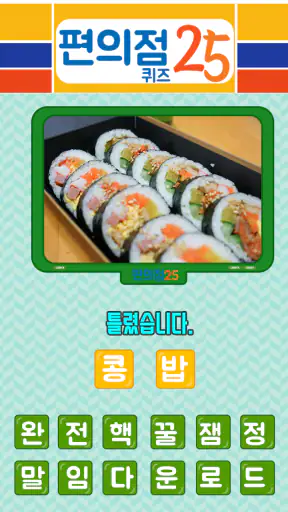 편의점 퀴즈 screenshot
