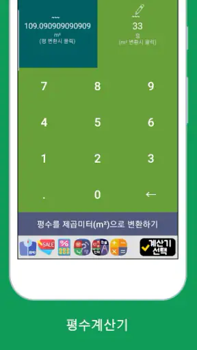 평수변환기 (평수계산기) screenshot