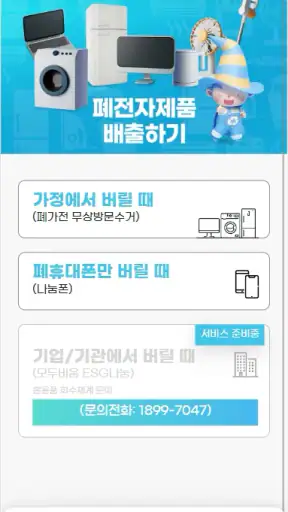 폐전자제품 모두비움 screenshot