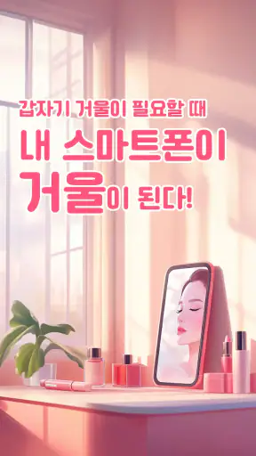 폰거울 screenshot