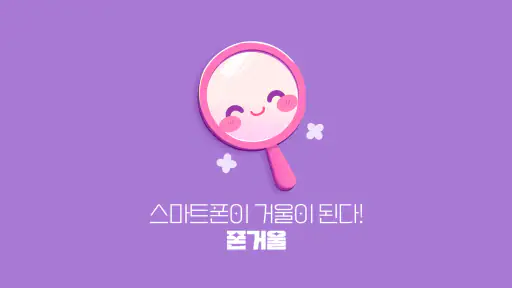 폰거울 screenshot