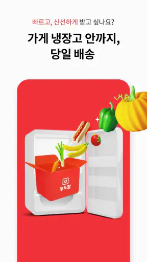 푸드팡 - 식당 식자재 도매 앱 screenshot