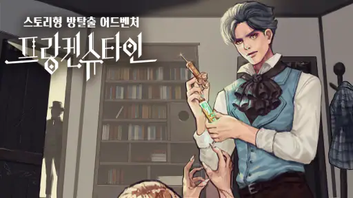 프랑켄슈타인 - 방탈출 스토리 어드벤처 screenshot