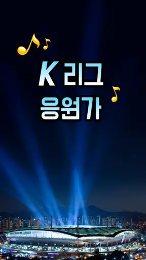 프로축구 응원가(K리그 응원가) screenshot