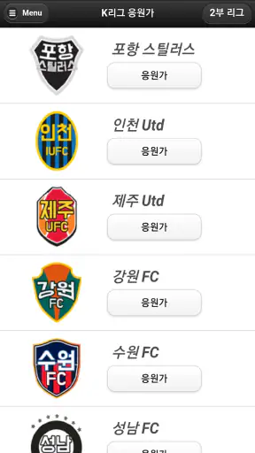 프로축구 응원가(K리그 응원가) screenshot