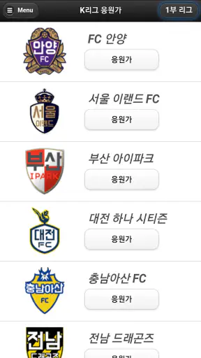 프로축구 응원가(K리그 응원가) screenshot