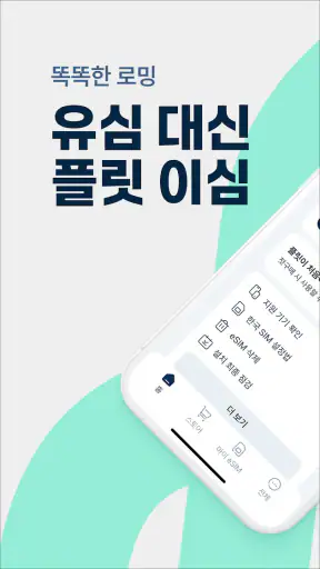 플릿 이심 (flit eSIM) - 글로벌 데이터 로밍 screenshot