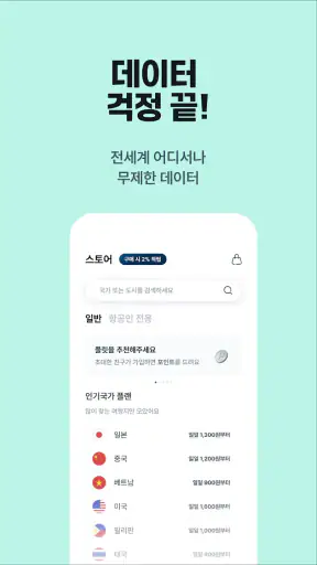 플릿 이심 (flit eSIM) - 글로벌 데이터 로밍 screenshot