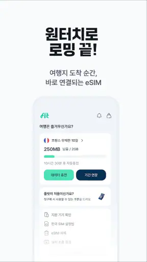 플릿 이심 (flit eSIM) - 글로벌 데이터 로밍 screenshot