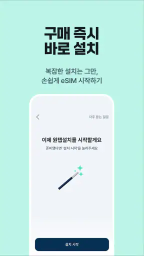 플릿 이심 (flit eSIM) - 글로벌 데이터 로밍 screenshot