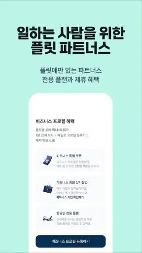 플릿 이심 (flit eSIM) - 글로벌 데이터 로밍 screenshot