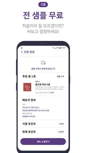 피부컨설팅 피팅-화장품 샘플체험 screenshot