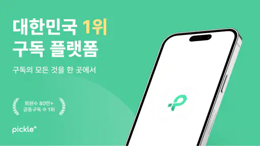 피클플러스 - 대한민국 1위 구독 플랫폼 screenshot