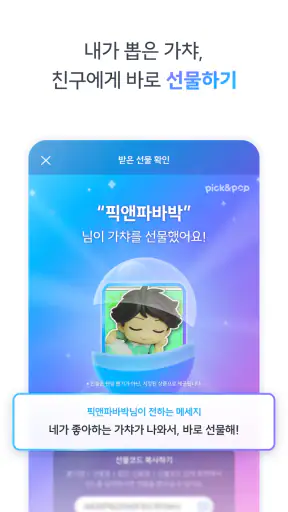 픽앤팝 - 내 손안의 미니 가챠샵 screenshot