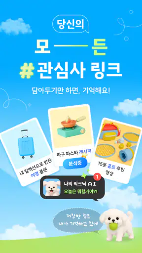 픽크닉 - AI 기반 링크 저장·북마크 screenshot
