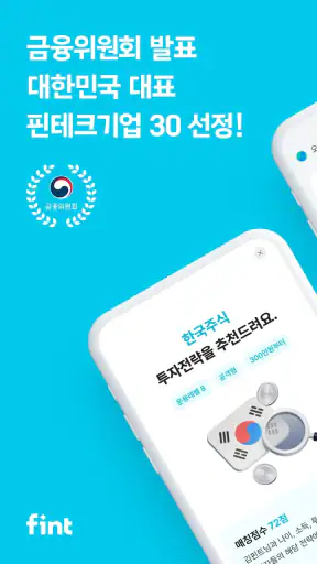 핀트 - 인공지능 시대, 투자도 AI로! screenshot