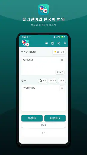 필리핀 한국 번역 screenshot
