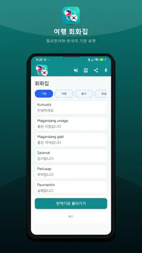 필리핀 한국 번역 screenshot