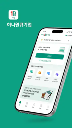 하나원큐 기업 - 하나은행 기업스마트폰뱅킹 screenshot