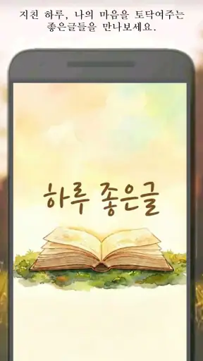 하루 좋은글-마음을 울리는 명언, 위로와 힐링 screenshot