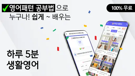 하루5분 생활영어 - 영어회화, 기초영어, 패턴영어 screenshot