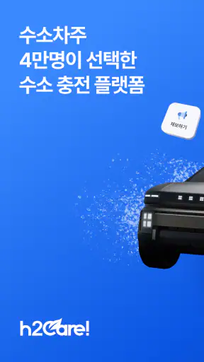하이케어 - 전국수소충전소검색,충전예약,할인카드발급 screenshot